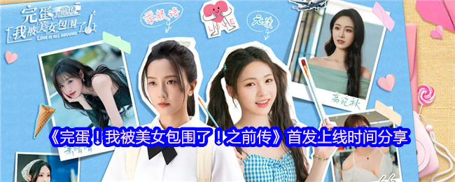 完蛋我被美女包围了之前传移动版今日上线 双作 31 元神价入手攻略